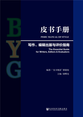 

皮书手册：写作、编辑出版与评价指南