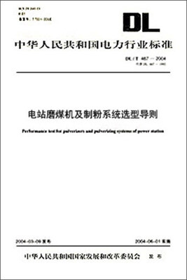 

电站磨煤机及制粉系统选型导则（DL/T 466-2004）