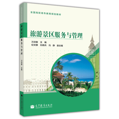 

全国高职高专教育规划教材：旅游景区服务与管理