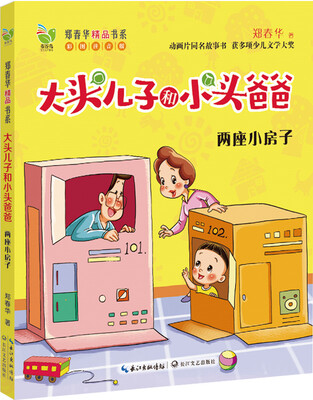 

两座小房子（大头儿子和小头爸爸 新版）