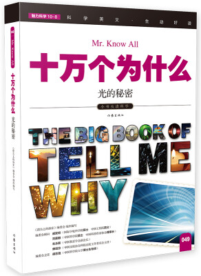 

十万个为什么 光的秘密[The Big Book of Tell Me Why