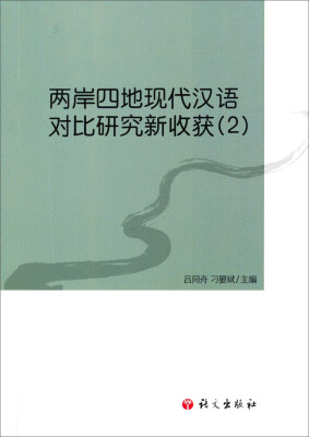 

两岸四地现代汉语对比研究新收获（2）