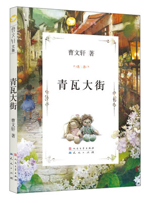 

曹文轩文集：青瓦大街