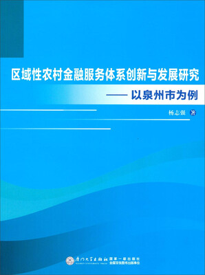 

区域性农村金融服务体系创新与发展研究：以泉州市为例
