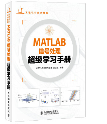 

MATLAB信号处理超级学习手册