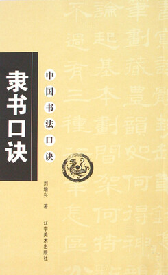 

中国书法口诀隶书口诀