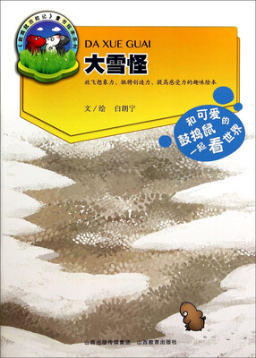 

《鼓捣鼠历险记》童书绘本系列：大雪怪