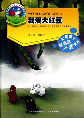 

《鼓捣鼠历险记》童书绘本系列：我爱大红豆