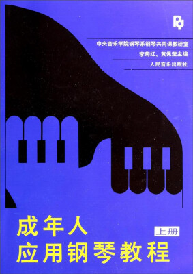 

成年人应用钢琴教程（上册）