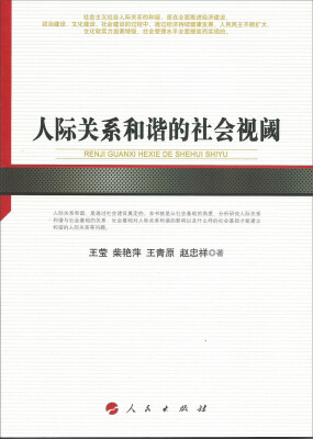 

人际关系和谐的社会视阈河北经贸大学学术文库