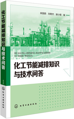 

化工节能减排知识与技术问答