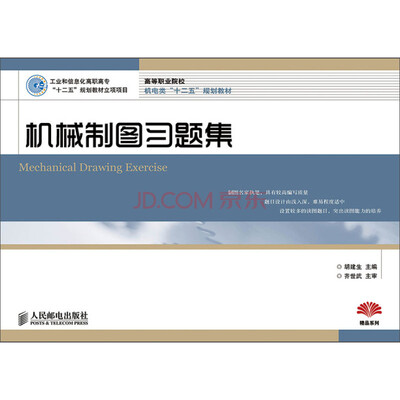 

机械制图习题集(工业和信息化高职高专“十二五”规划教材立项项目