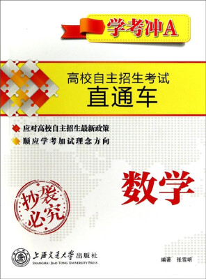 

高校自主招生考试直通车：数学(学考冲A