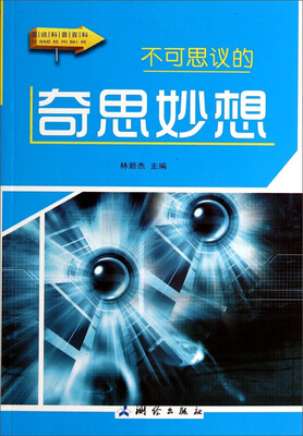 

图说科普百科：不可思议的奇思妙想