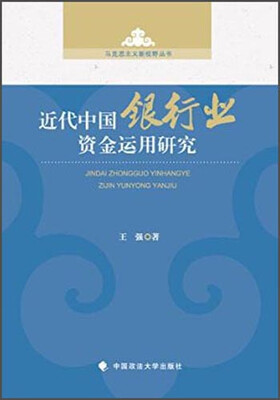 

马克思主义新视野丛书：近代中国银行业资金运用研究