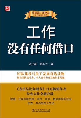 

吴甘霖、邓小兰工作素养书系工作没有任何借口
