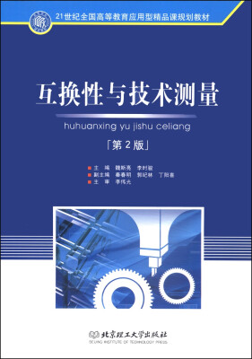 

互换性与技术测量（第2版）/21世纪全国高等教育应用型精品课规划教材