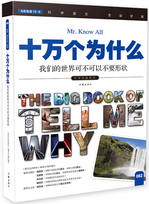 

十万个为什么 我们的世界可不可以不要形状[The Big Book of Tell Me Why