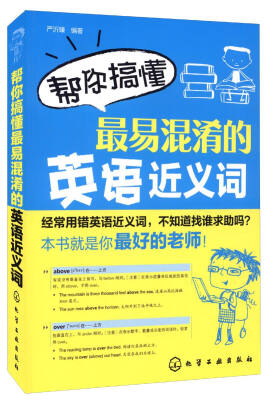 

帮你搞懂最易混淆的英语近义词