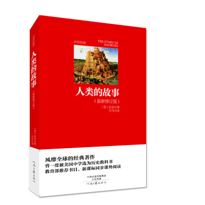 

名著名译·社科经典：人类的故事（最新修订版）