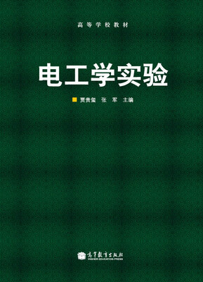 

高等学校教材：电工学实验