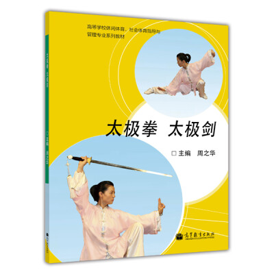 

高等学校休闲体育、社会体育指导与管理专业系列教材太极拳 太极剑