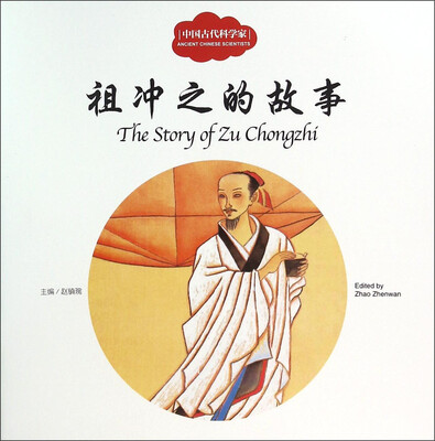 

祖冲之的故事/中国古代科学家