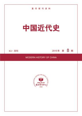 

中国近代史2015年8期
