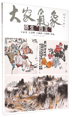 

大家气象师生“四王”王孟奇 王金明 王淼田 王伯揆 作品