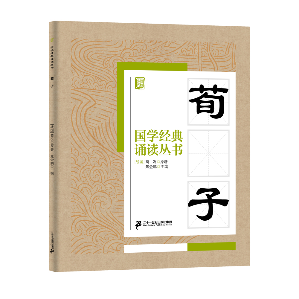 

国学经典诵读丛书：荀子