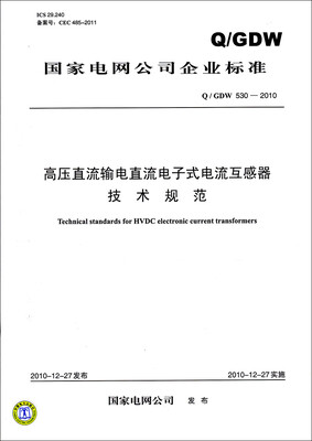 

高压直流输电直流电子式电流互感器技术规范（Q／GDW 530—2010）