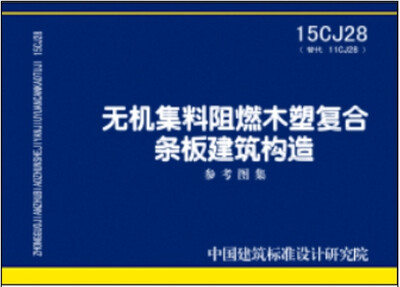 

无机集料阻燃木塑复合条板建筑构造（15CJ28替代11CJ28）