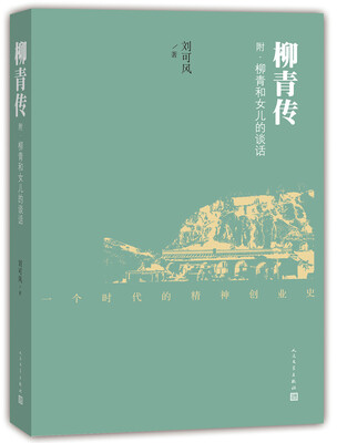 

柳青传