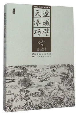 

连城璧天凑巧插图