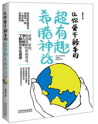

让你爱不释手的超有趣希腊神话