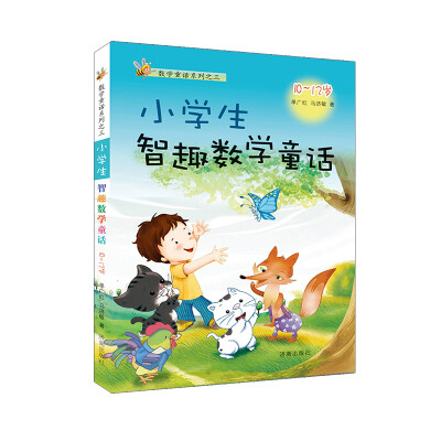 

数学童话系列之三：小学生智趣数学童话（10-12岁）