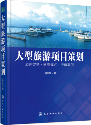 

大型旅游项目策划