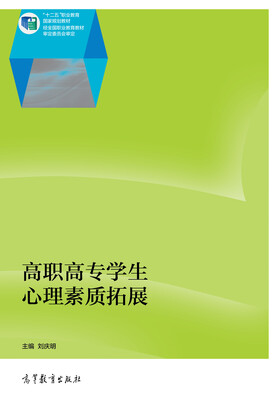 

高职高专学生心理素质拓展/十二五职业教育国家规划教材