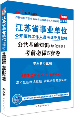 

中公版·2016江苏省事业单位公开招聘工作人员考试专用教材：公共基础知识考前必做5套卷