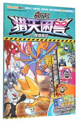 

赛尔号猎天困兽10：辉煌再现（附炫酷精灵贴纸+时空密码贴）
