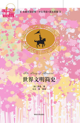 

世界文明简史（名著双语读物·中文导读+英文原版）