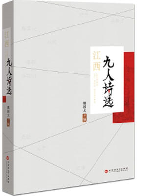 

江西九人诗选