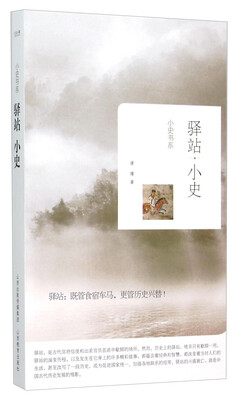 

驿站小史