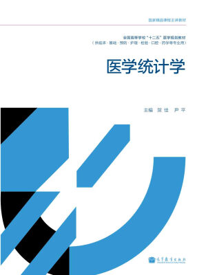 

全国高等学校“十二五”医学规划教材：医学统计学