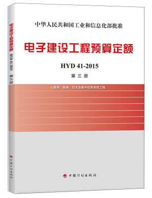 

电子建设工程预算定额 HYD 41-2015（第三册 音频、视频、灯光及集中控制系统工程）