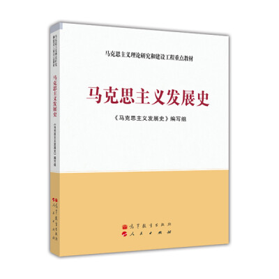 

马克思主义理论研究和建设工程重点教材：马克思主义发展史