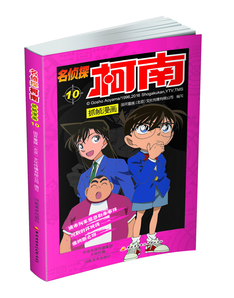 

名侦探柯南抓帧漫画10