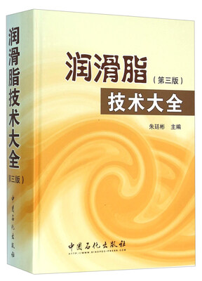 

润滑脂技术大全(第3版)(精