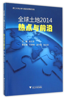 

全球土地2014：热点与前沿