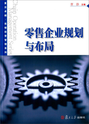 

零售企业规划与布局